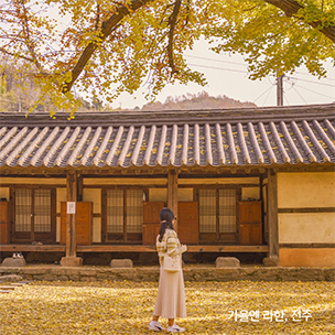 가을엔 라한, 전주