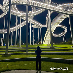 가을엔 라한, 포항
