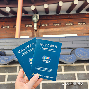 전주 천리길 패키지