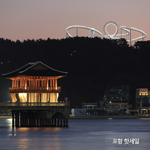 포항 핫세일